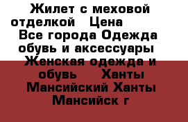 Жилет с меховой отделкой › Цена ­ 2 500 - Все города Одежда, обувь и аксессуары » Женская одежда и обувь   . Ханты-Мансийский,Ханты-Мансийск г.
